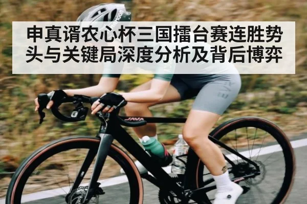 申真谞农心杯三国擂台赛连胜势头与关键局深度分析及背后博弈
